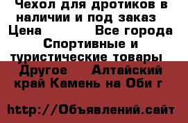 Чехол для дротиков в наличии и под заказ › Цена ­ 1 750 - Все города Спортивные и туристические товары » Другое   . Алтайский край,Камень-на-Оби г.